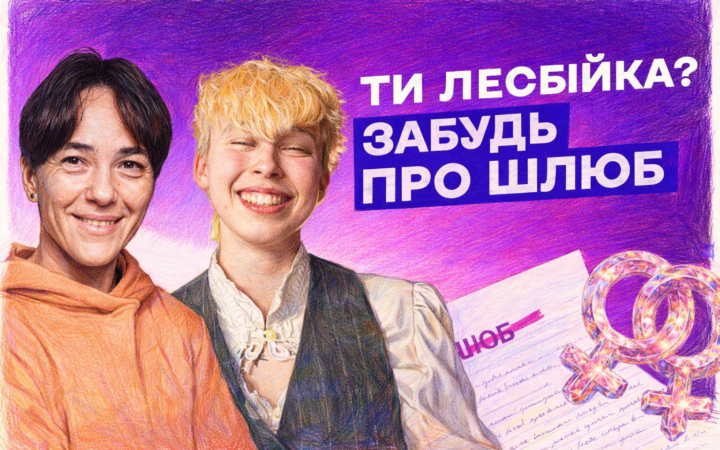 Кохання без прав: як лесбійки говорять про шлюб, безпеку й активізм у випуску шоу «Хтось когось любить»