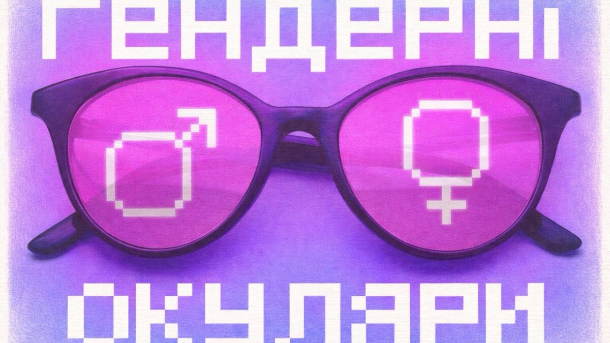 «Гендерні окуляри»: стартував другий сезон подкасту про те, що приховується за «універсальними» рішеннями