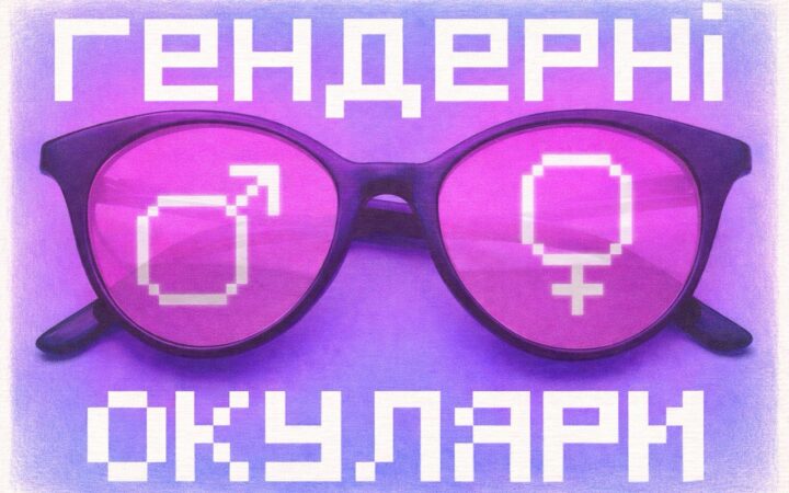 «Гендерні окуляри»: стартував другий сезон подкасту про те, що приховується за «універсальними» рішеннями