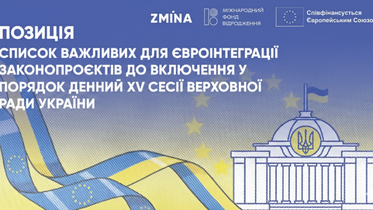 Правозахисники закликають Верховну Раду розглянути ключові для євроінтеграції законопроєкти