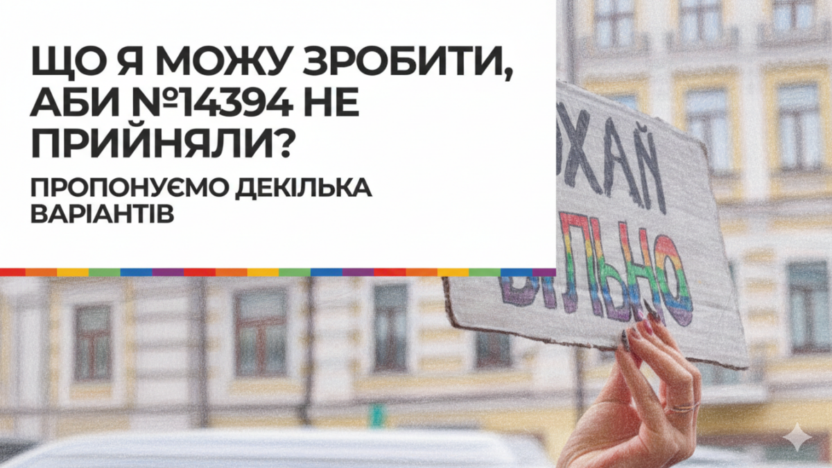 «Використовуймо наш голос»: КиївПрайд закликає до дій проти законопроєкту №14394