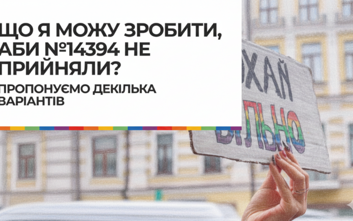 «Використовуймо наш голос»: КиївПрайд закликає до дій проти законопроєкту №14394