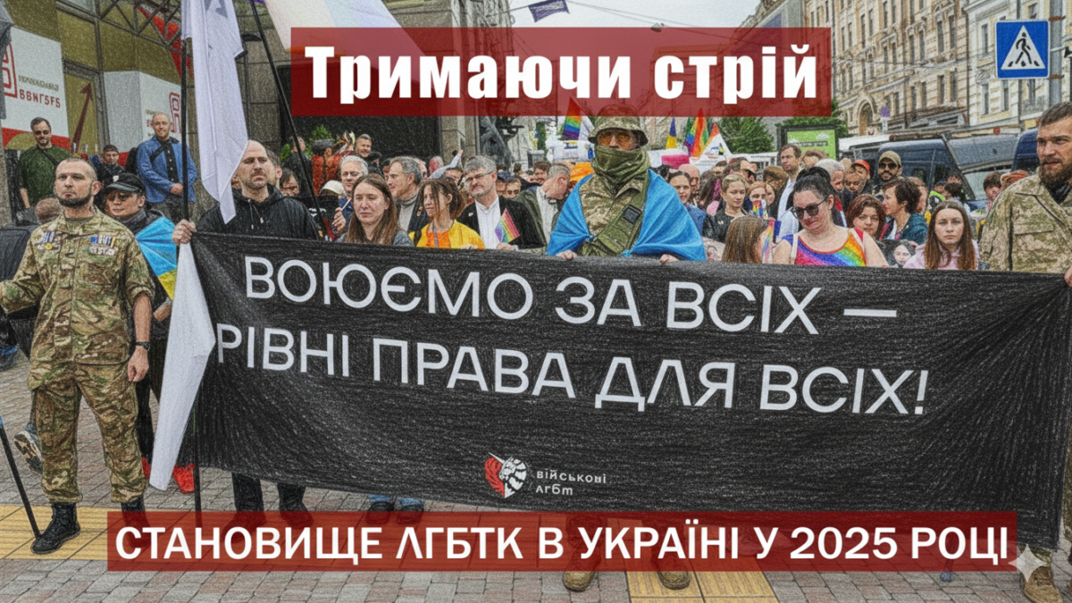 «Тримаючи стрій»: яким було становище ЛГБТК-людей в Україні у 2025 році