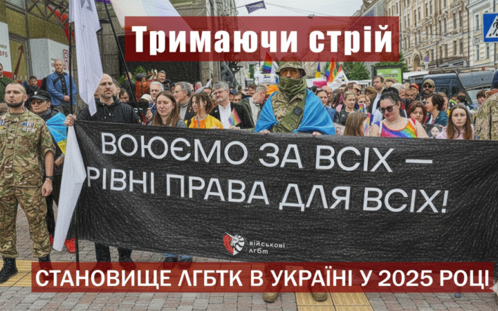«Тримаючи стрій»: яким було становище ЛГБТК-людей в Україні у 2025 році