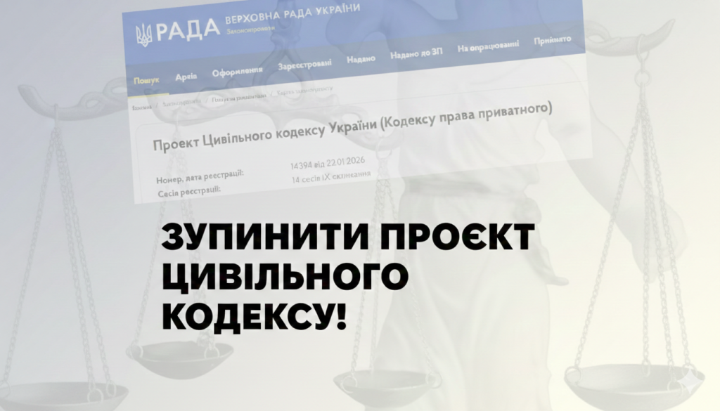 Зупинити проєкт Цивільного кодексу та його клони: правозахисниці вимагають відкликання