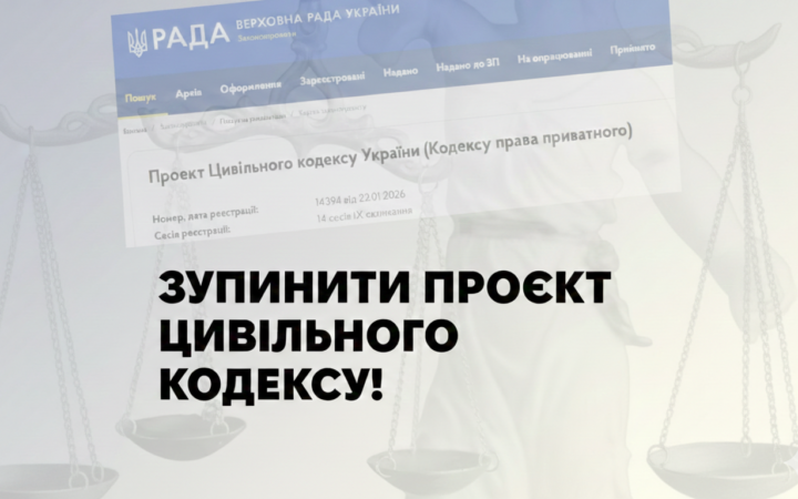 Зупинити проєкт Цивільного кодексу та його клони: правозахисниці вимагають відкликання