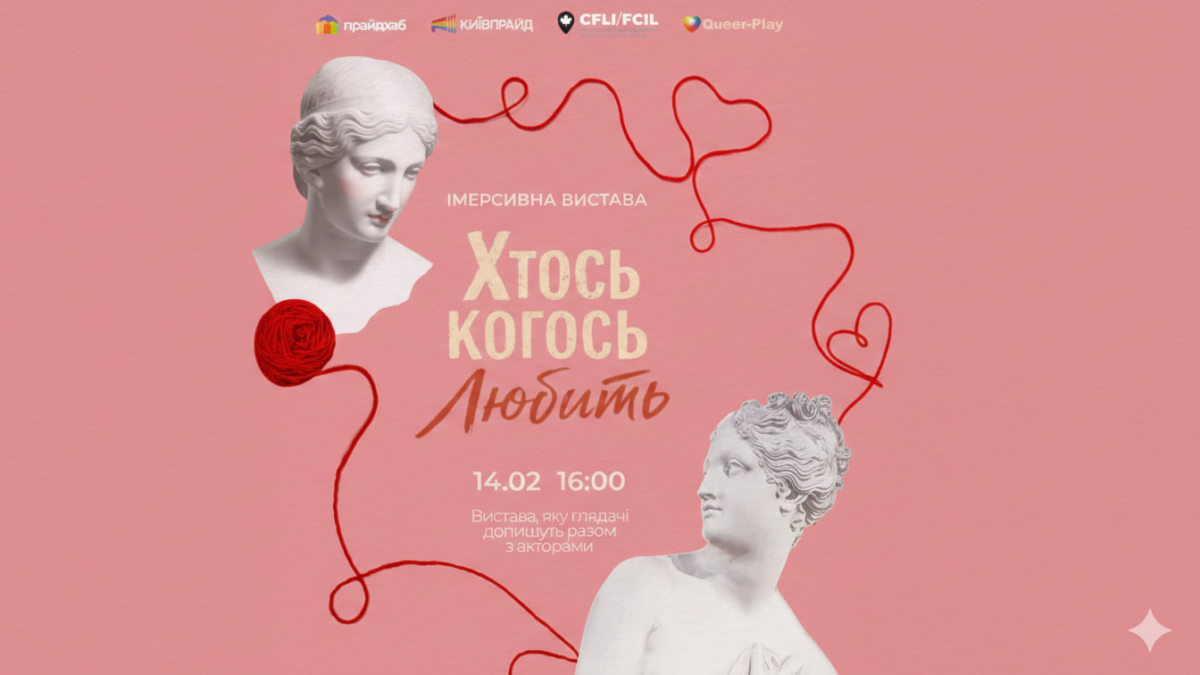 «Хтось когось любить»: у Харкові відбудеться імерсивна квір-вистава про любов, пам’ять і видимість