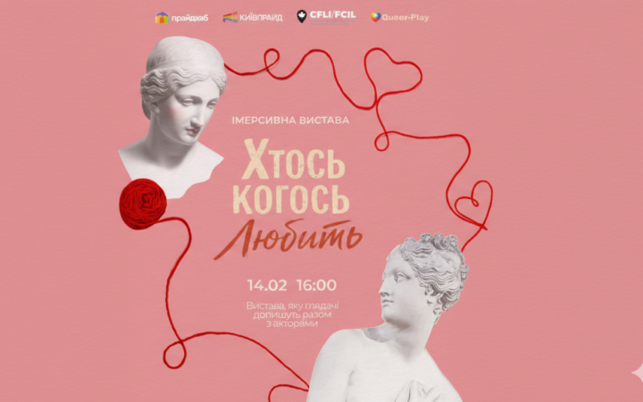 «Хтось когось любить»: у Харкові відбудеться імерсивна квір-вистава про любов, пам’ять і видимість