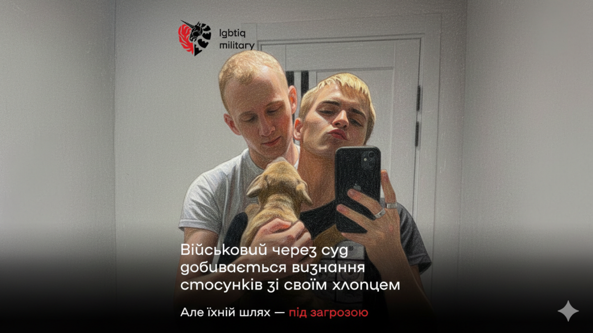 «Просто дайте рівні права»: військовослужбовець та його партнер звернулися до суду