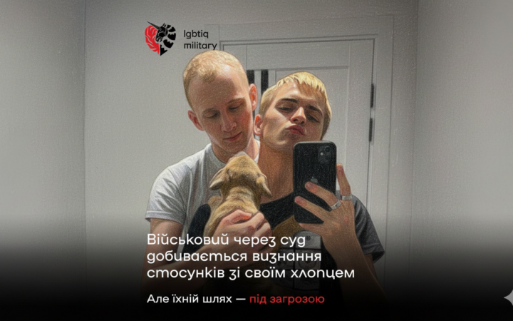 «Просто дайте рівні права»: військовослужбовець та його партнер звернулися до суду