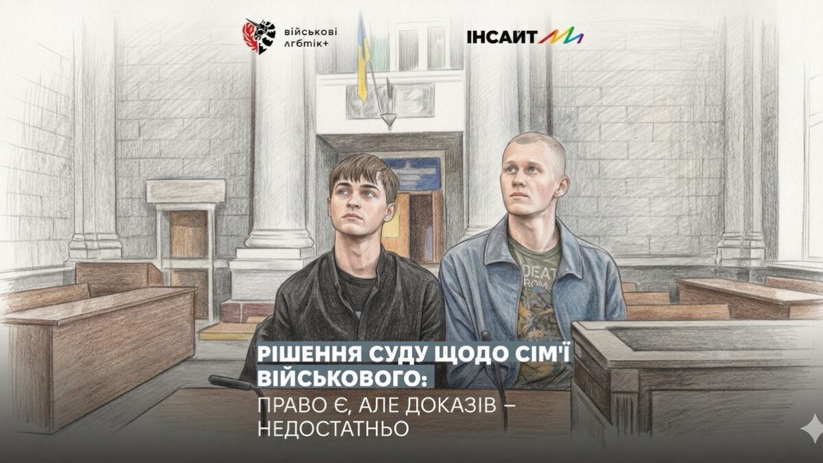 Суд у Харкові відмовив військовому у визнанні сім’ї з партнером: рішення вказує на можливість для ЛГБТІ+ пар, але з умовами