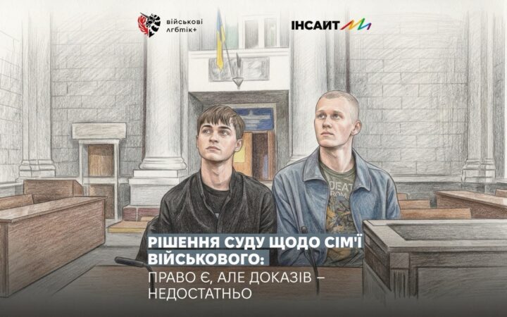 Суд у Харкові відмовив військовому у визнанні сім’ї з партнером: рішення вказує на можливість для ЛГБТІ+ пар, але з умовами