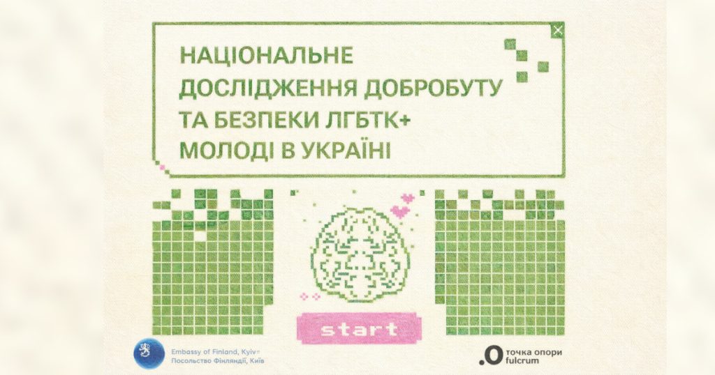 В Україні досліджують безпеку ЛГБТК+ молоді: активісти закликають ділитися досвідом