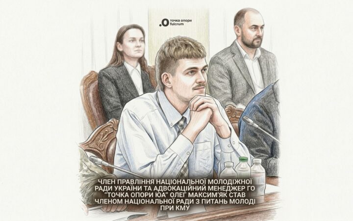 Представник «Точки опори ЮА» увійшов до Національної ради з питань молоді при Кабміні