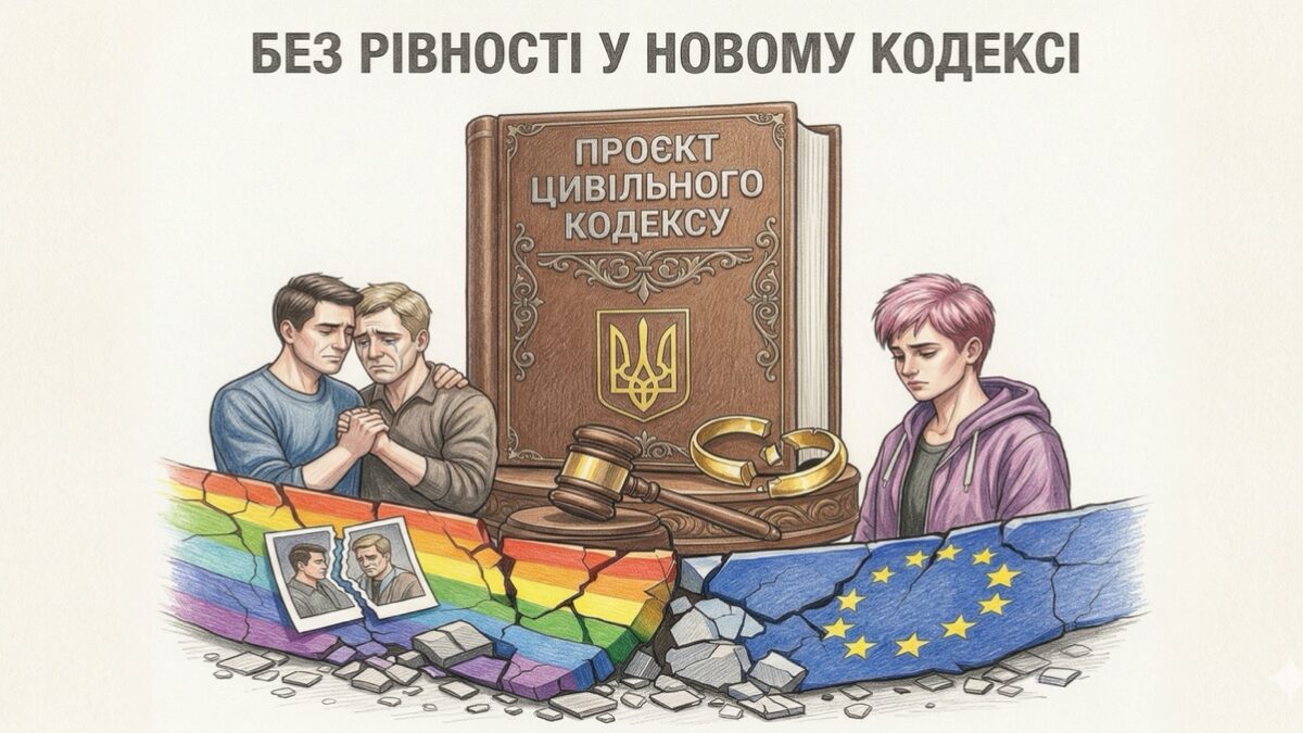 Рекодифікація без рівності: ЛГБТ-організація «ЛІГА» розкритикувала проєкт нового Цивільного кодексу