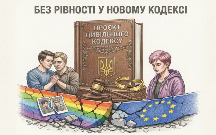 Рекодифікація без рівності: ЛГБТ-організація «ЛІГА» розкритикувала проєкт нового Цивільного кодексу