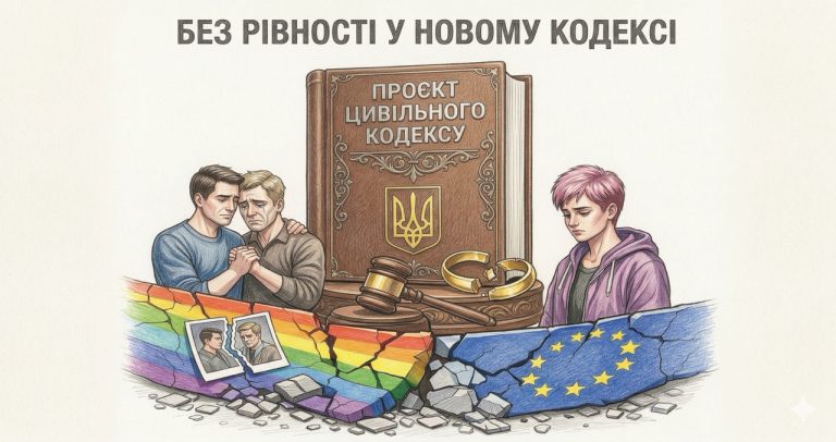 Рекодифікація без рівності: ЛГБТ-організація «ЛІГА» розкритикувала проєкт нового Цивільного кодексу