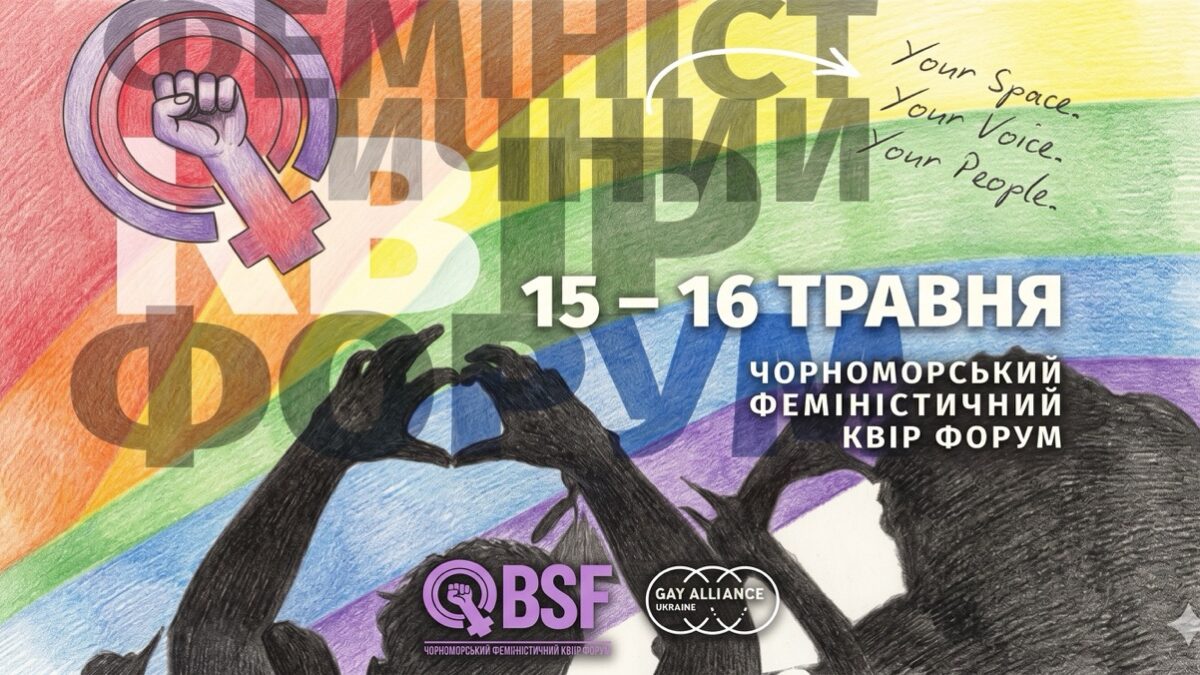 В Одесі відбудеться Чорноморський феміністичний квір-форум