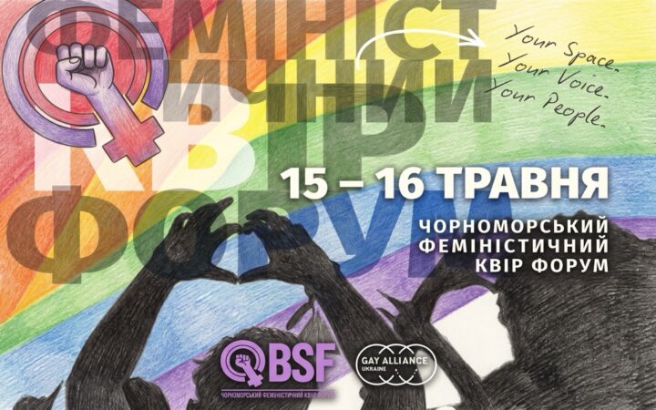 В Одесі відбудеться Чорноморський феміністичний квір-форум