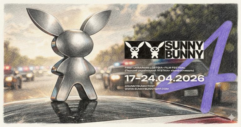 25 років квірності: у Києві відкрився 4-й фестиваль SUNNY BUNNY