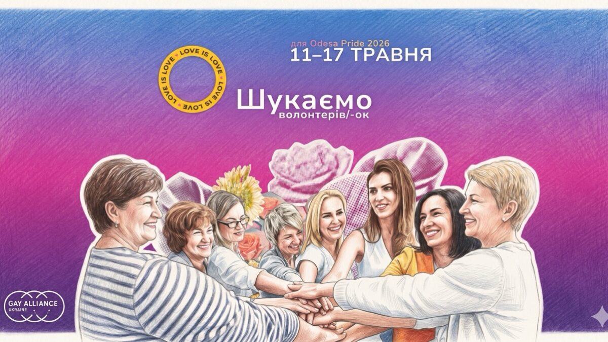 Odesa Pride шукає волонтер_ок: як долучитися до подій у травні