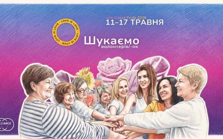 Odesa Pride шукає волонтер_ок: як долучитися до подій у травні