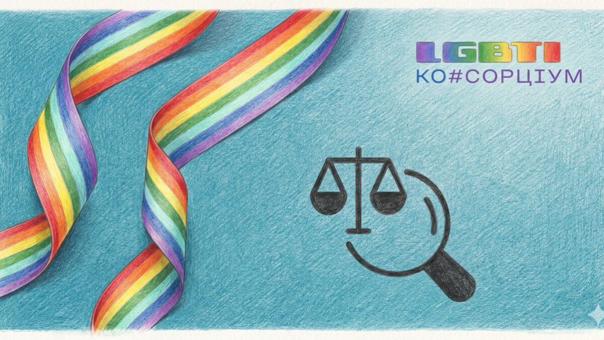 Новий Цивільний кодекс і права ЛГБТІК+: що насправді змінює проєкт №15150