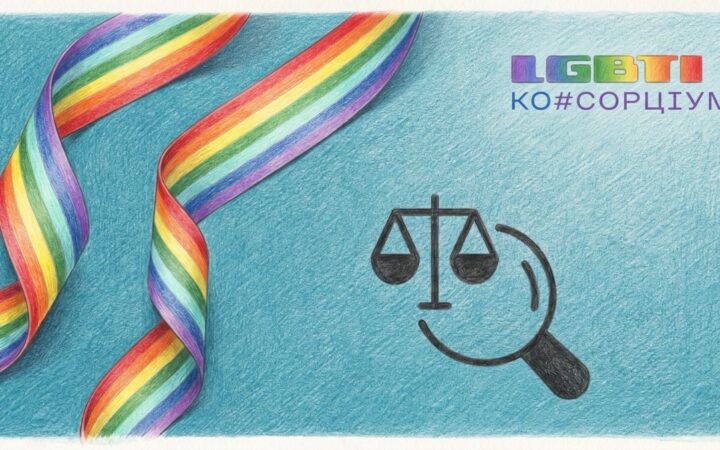 Новий Цивільний кодекс і права ЛГБТІК+: що насправді змінює проєкт №15150