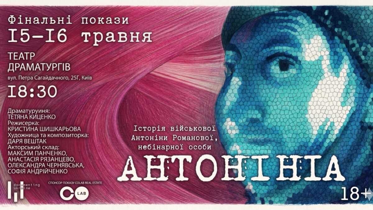 Від сцени до фронту: у Києві покажуть виставу про небінарну військову Антоніну Романову
