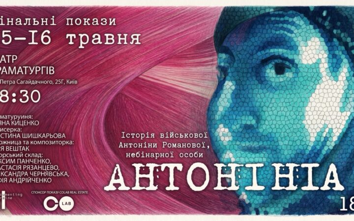 Від сцени до фронту: у Києві покажуть виставу про небінарну військову Антоніну Романову