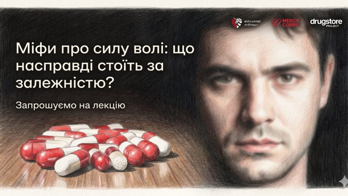 У Києві відбудеться лекція про залежність: без міфів про «слабку силу волі»