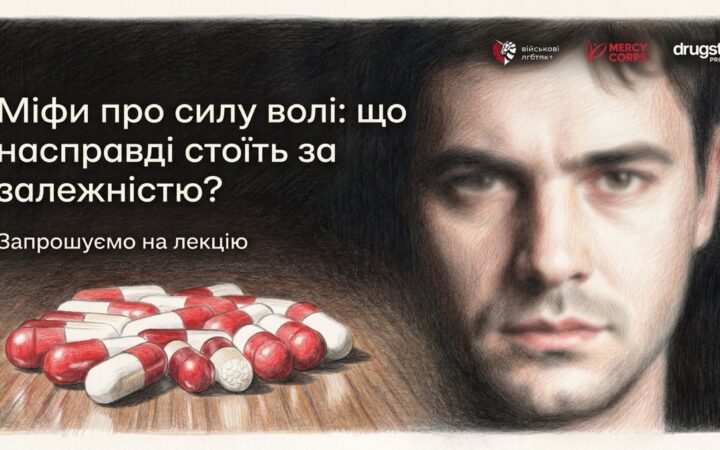 У Києві відбудеться лекція про залежність: без міфів про «слабку силу волі»