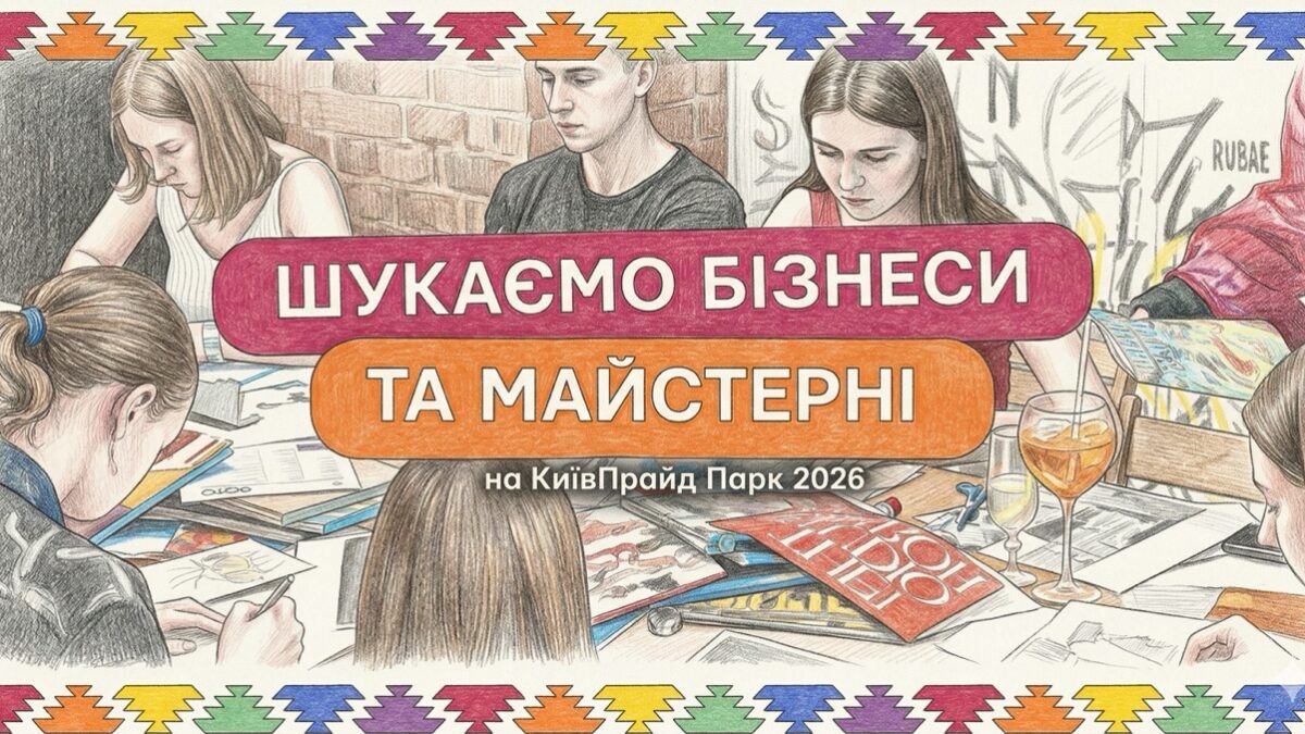 КиївПрайд готується до події 2026 року та запрошує бізнеси і майстрів до участі