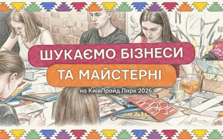 КиївПрайд готується до події 2026 року та запрошує бізнеси і майстрів до участі