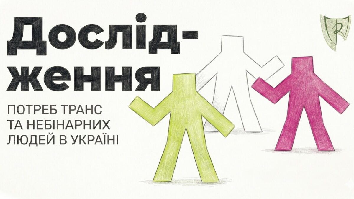 ГО «Resistance» проводить опитування про потреби транс* і небінарних людей в Україні