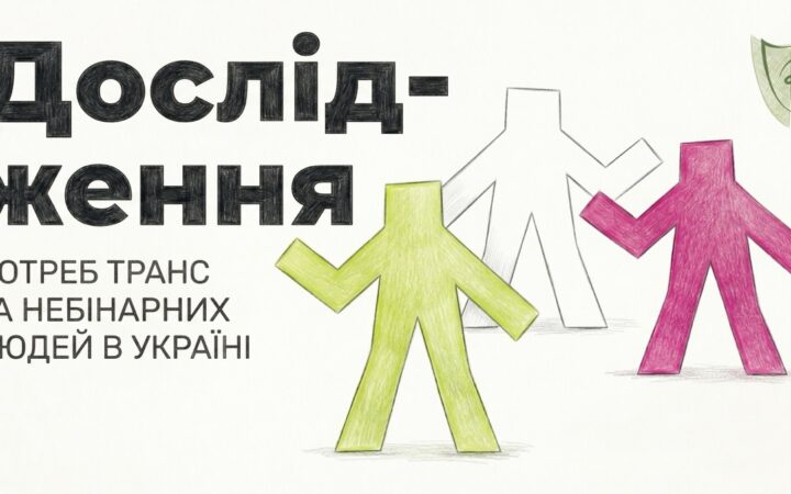 ГО «Resistance» проводить опитування про потреби транс* і небінарних людей в Україні