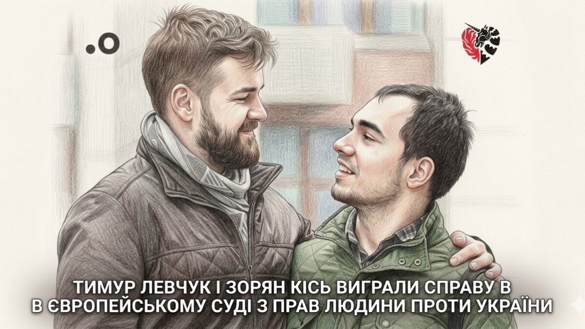 ЄСПЛ визнав порушення прав ЛГБТ-пари у справі Kis and Levchuk v. Ukraine