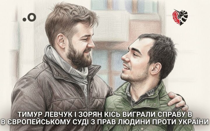 ЄСПЛ визнав порушення прав ЛГБТ-пари у справі Kis and Levchuk v. Ukraine