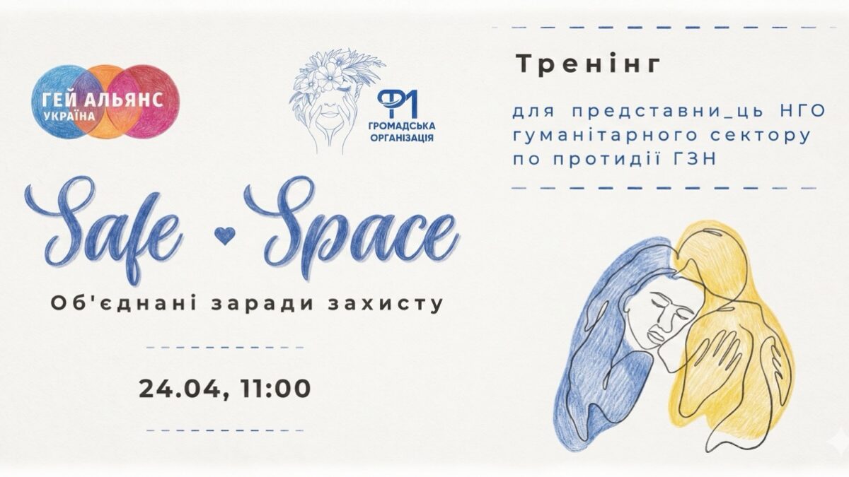 В Одесі проведуть тренінг про допомогу постраждалим від насильства — із фокусом на ЛГБТК+ та інклюзивність