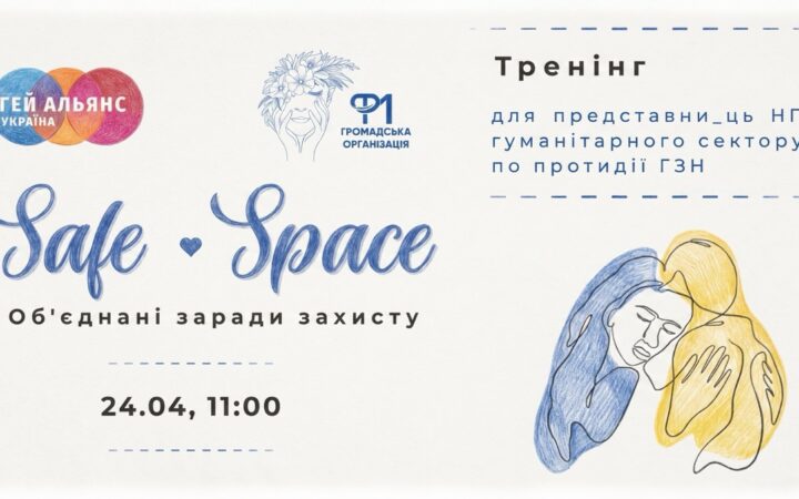 В Одесі проведуть тренінг про допомогу постраждалим від насильства — із фокусом на ЛГБТК+ та інклюзивність