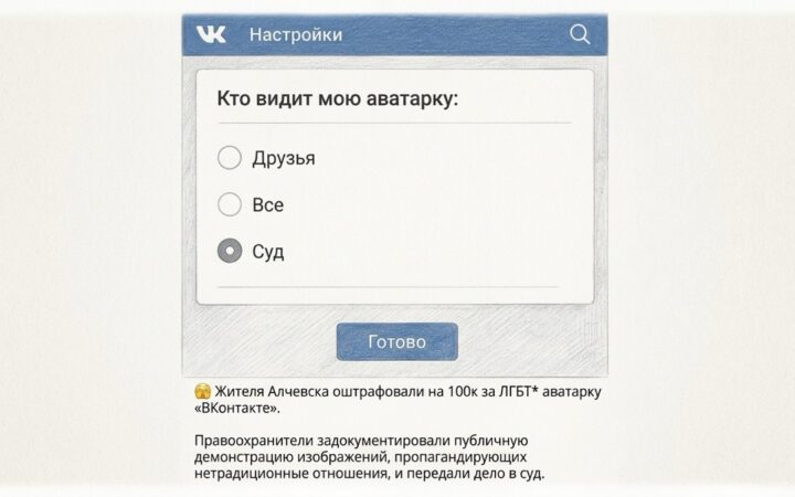 У тимчасово окупованому Алчевську чоловіка оштрафували за ЛГБТК+ символіку в соцмережах