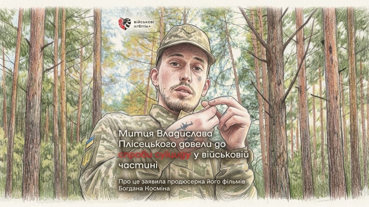 ЛГБТ-військовий Владислав Плісецький заявив про тиск у частині: після цькування він намагався вкоротити собі віку