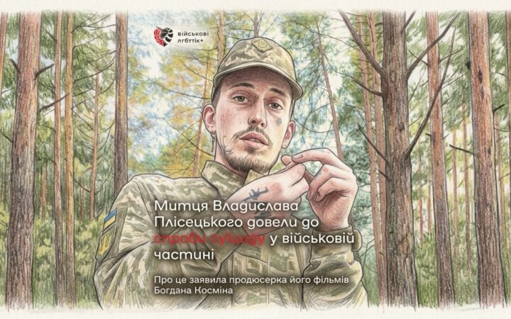 ЛГБТ-військовий Владислав Плісецький заявив про тиск у частині: після цькування він намагався вкоротити собі віку