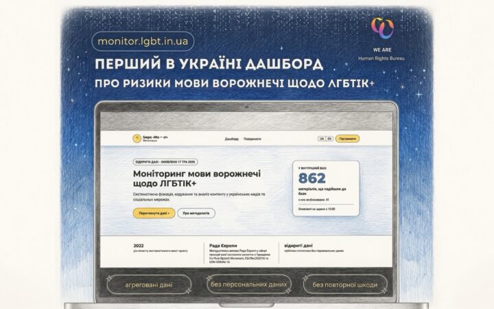 В Україні запустили перший публічний дашборд про мову ворожнечі щодо ЛГБТІК+ людей