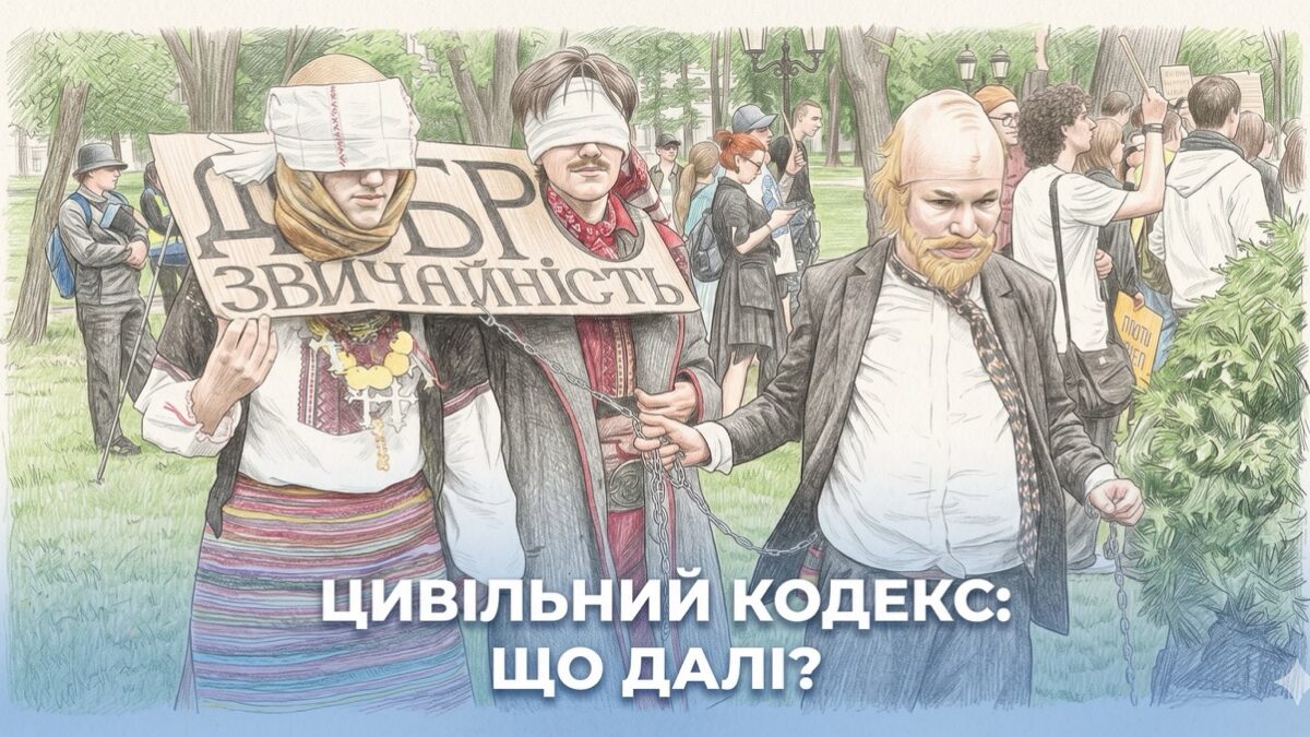 Понад шість тисяч поправок: що чекає на новий Цивільний кодекс України
