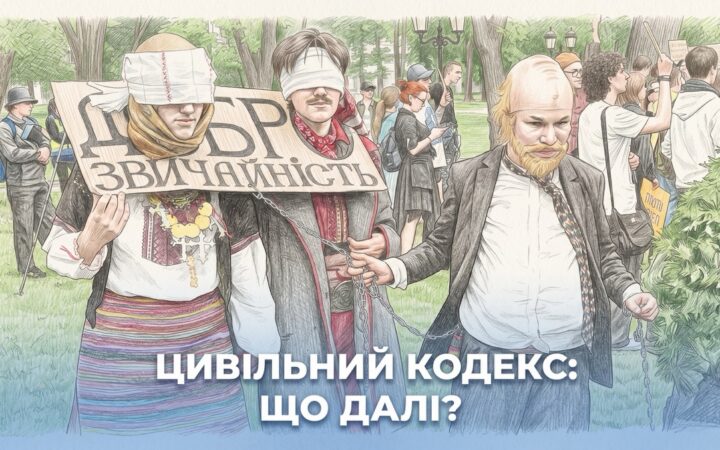 Понад шість тисяч поправок: що чекає на новий Цивільний кодекс України