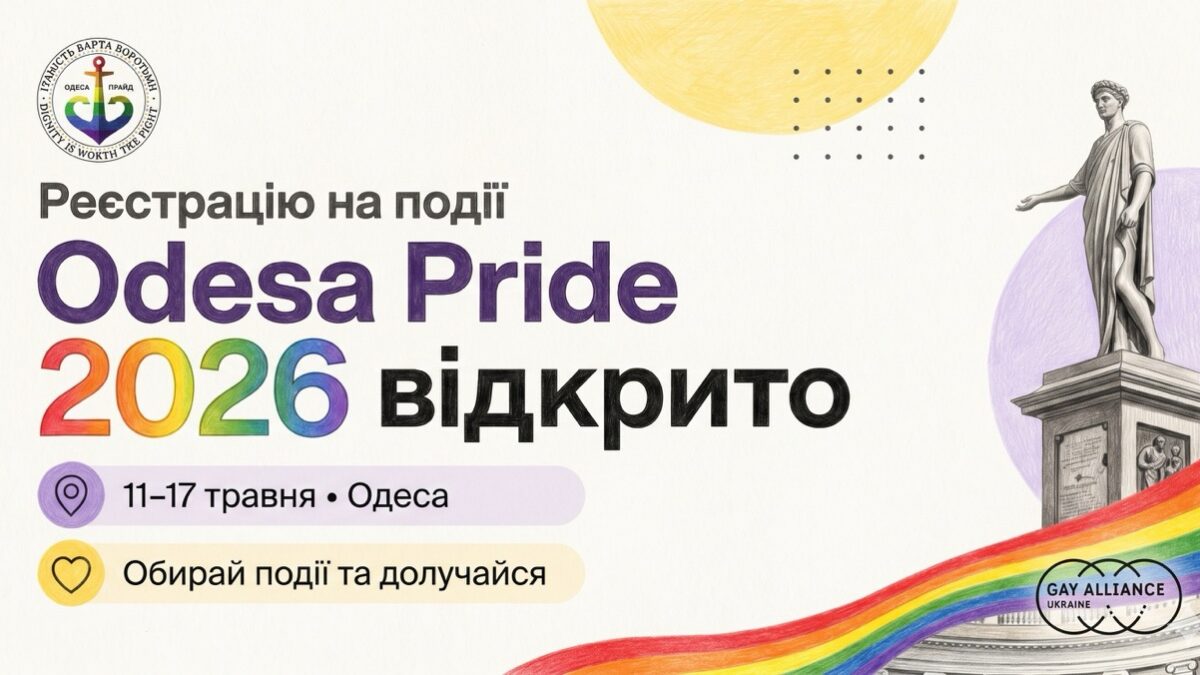 Odesa Pride 2026: тиждень видимості, культури та солідарності стартує в Одесі