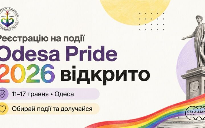 Odesa Pride 2026: тиждень видимості, культури та солідарності стартує в Одесі