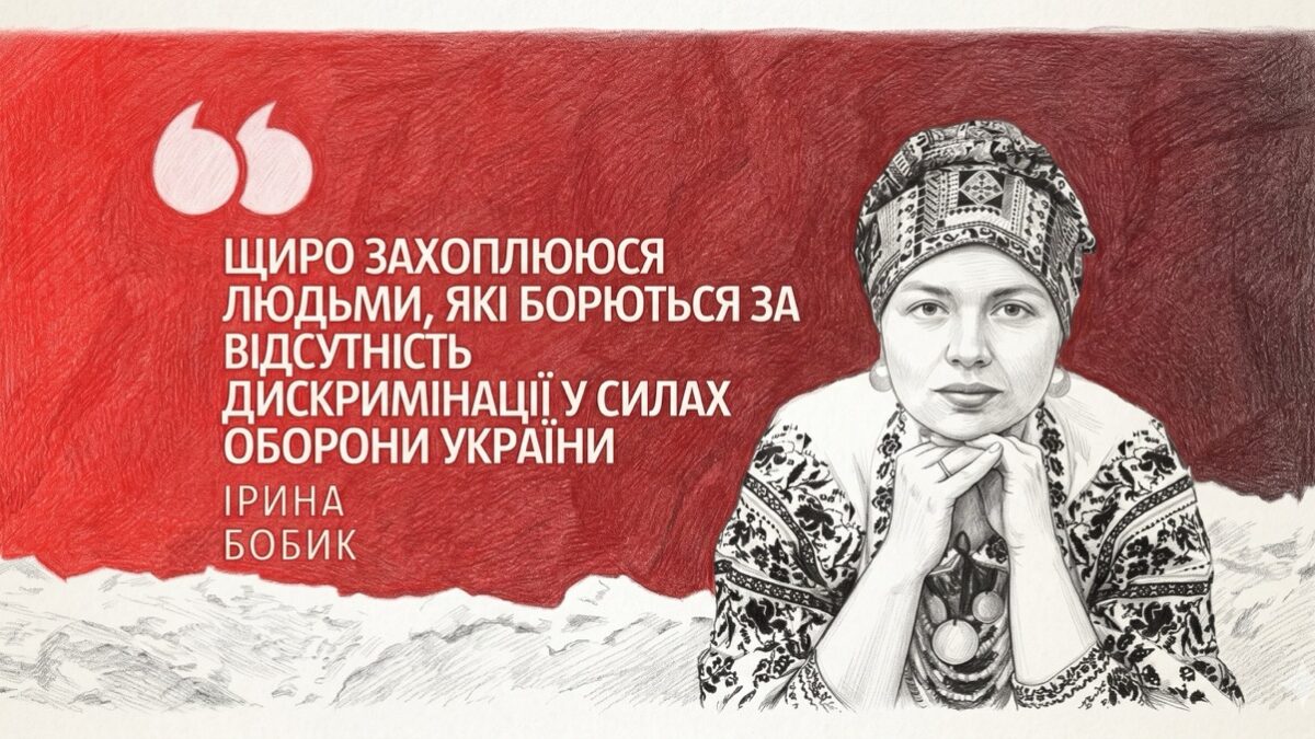 «Бути собою в армії — це теж ризик»: ветеранка Ірина Бобик висловилася про гомофобію у військовому середовищі