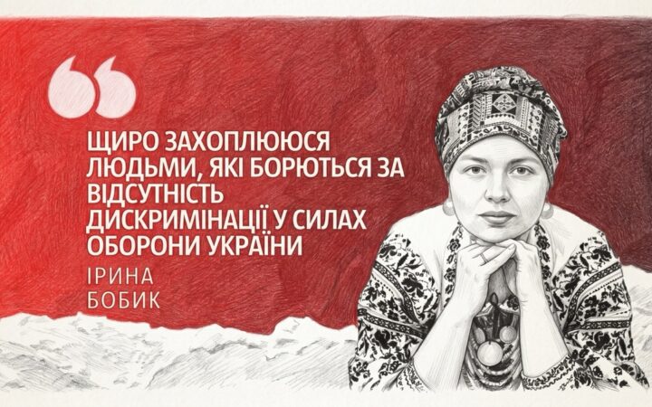 «Бути собою в армії — це теж ризик»: ветеранка Ірина Бобик висловилася про гомофобію у військовому середовищі